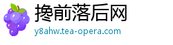 搀前落后网